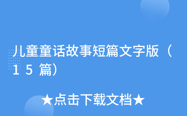 儿童童话故事短篇文字版（15篇）