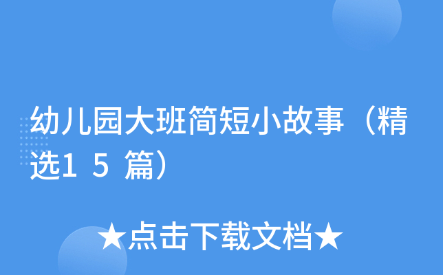 幼儿园大班简短小故事（精选15篇）