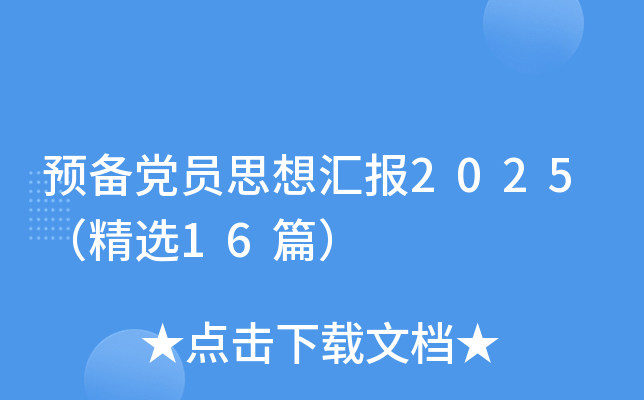 预备党员思想汇报2025（精选16篇）