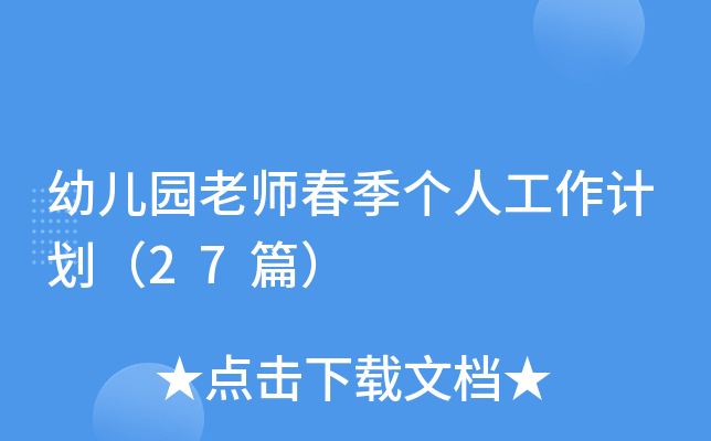 幼儿园老师春季个人工作计划（27篇）