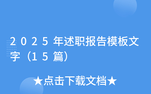 2025年述职报告模板文字（15篇）