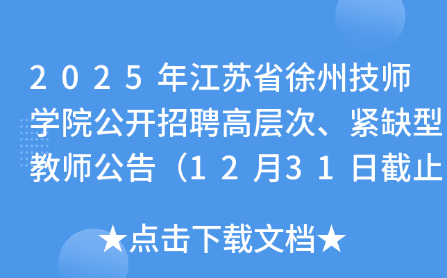 2025年江苏省徐州技师开云kaiyun(中国)院公开招聘高层次、紧缺型教师公告（12月31日截止报名）