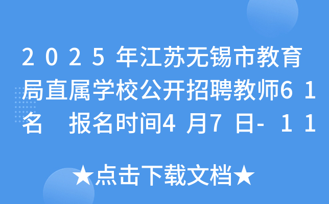 2025年江苏无锡市教育局直属开云kaiyun(中国)校公开招聘教师61名 报名时间4月7日-11日