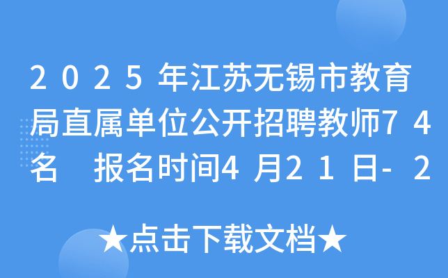 2025年江苏无锡市教育局直属单位公开招聘教师74名 报名时间4月21日-25日