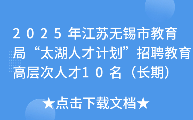 2025年江苏无锡市教育局“太湖人才计划”招聘教育高层次人才10名（长期）