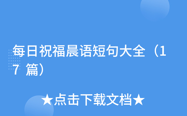 每日祝福晨语短句大全（17篇）