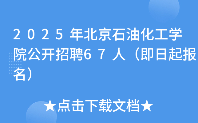 2025年北京石油化工开云kaiyun(中国)院公开招聘67人（即日起报名）
