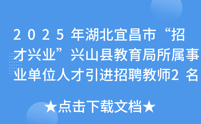 2025年湖北宜昌市“招才兴业”兴山县教育局所属事业单位人才引进招聘教师2名