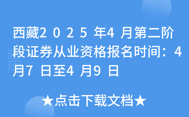 西藏2025年4月第二阶段证券从业资格报名时间：4月7日至4月9日