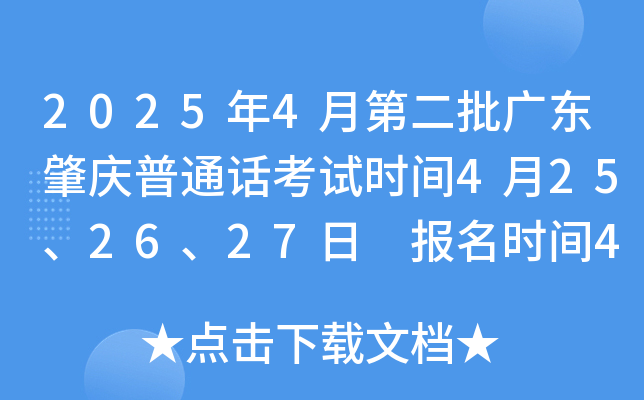 2025年4月第二批广东肇庆普通话考试时间4月25、26、27日 报名时间4月7日10:00起