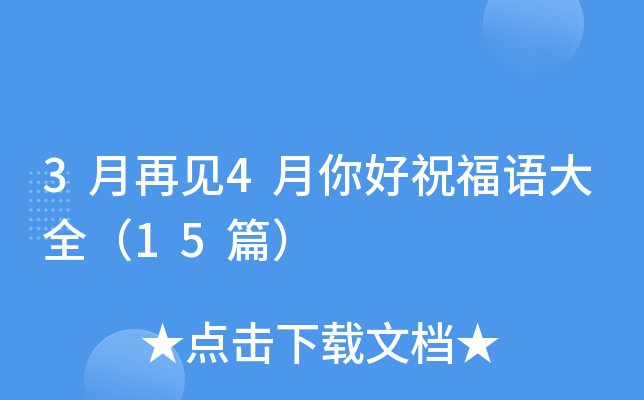 3月再见4月你好祝福语大全（15篇）