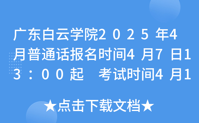 广东白云开云kaiyun(中国)院2025年4月普通话报名时间4月7日13：00起 考试时间4月19日、20日