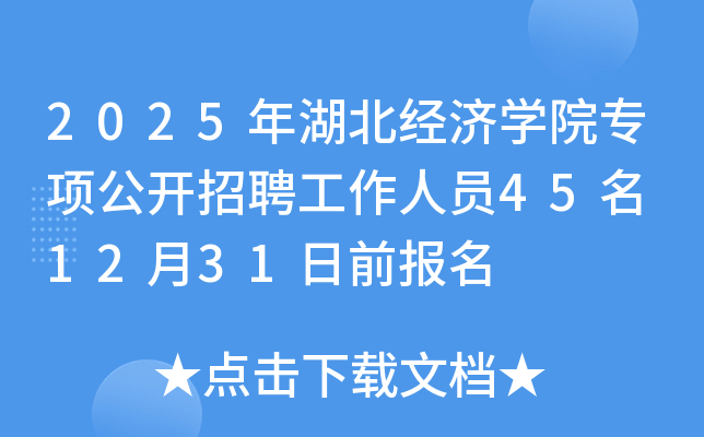 2025年湖北经济开云kaiyun(中国)院专项公开招聘工作人员45名 12月31日前报名