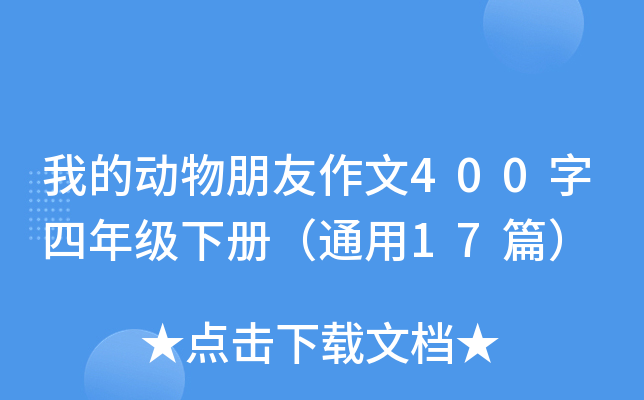 我的动物朋友作文400字四年级下册（通用17篇）