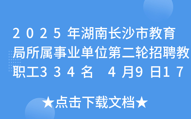 2025年湖南长沙市教育局所属事业单位第二轮招聘教职工334名 4月9日17:00前报名