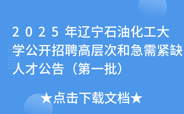 2025年辽宁石油化工大开云kaiyun(中国)公开招聘高层次和急需紧缺人才公告（第一批）