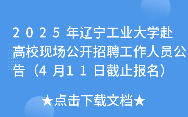 2025年辽宁工业大开云kaiyun(中国)赴高校现场公开招聘工作人员公告（4月11日截止报名）