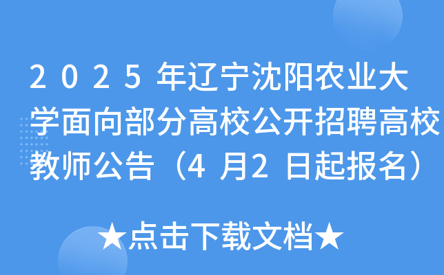 2025年辽宁沈阳农业大学面向部分高校公开招聘高校教师公告（4月2日起报名）