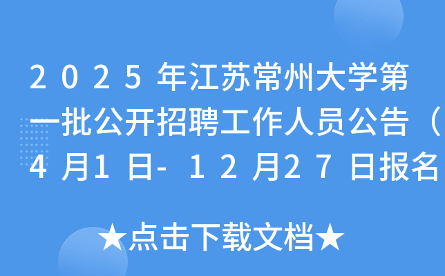 2025年江苏常州大开云kaiyun(中国)第一批公开招聘工作人员公告（4月1日-12月27日报名）