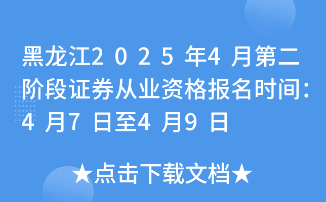 黑龙江2025年4月第二阶段证券从业资格报名时间：4月7日至4月9日