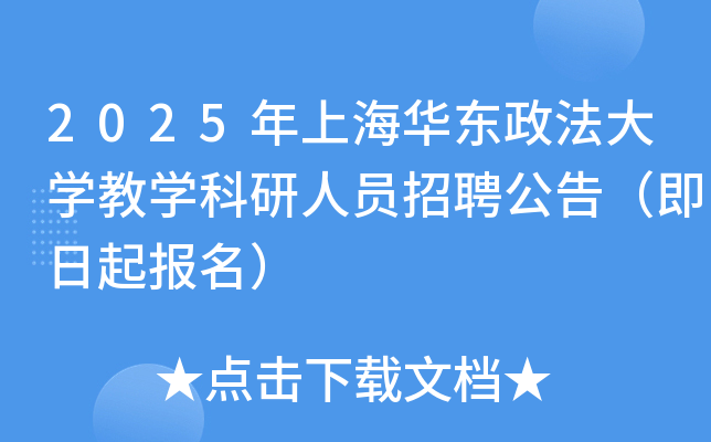 2025年上海华东政法大开云kaiyun(中国)教开云kaiyun(中国)科研人员招聘公告（即日起报名）