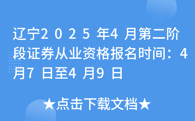 辽宁2025年4月第二阶段证券从业资格报名时间：4月7日至4月9日