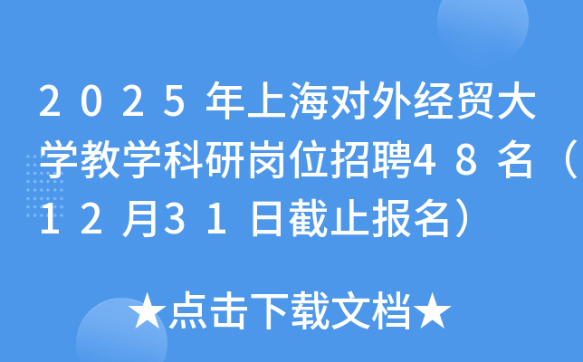 2025年上海对外经贸大开云kaiyun(中国)教开云kaiyun(中国)科研岗位招聘48名（12月31日截止报名）
