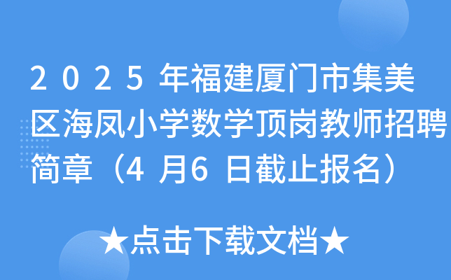 2025年福建厦门市集美区海凤小开云kaiyun(中国)数开云kaiyun(中国)顶岗教师招聘简章（4月6日截止报名）