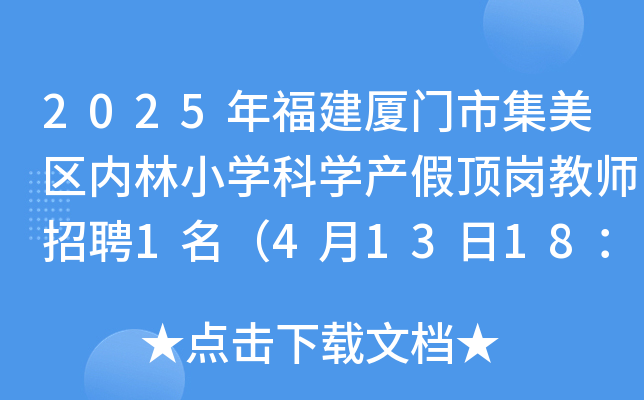 2025年福建厦门市集美区内林小开云kaiyun(中国)科开云kaiyun(中国)产假顶岗教师招聘1名（4月13日18：00前报名）