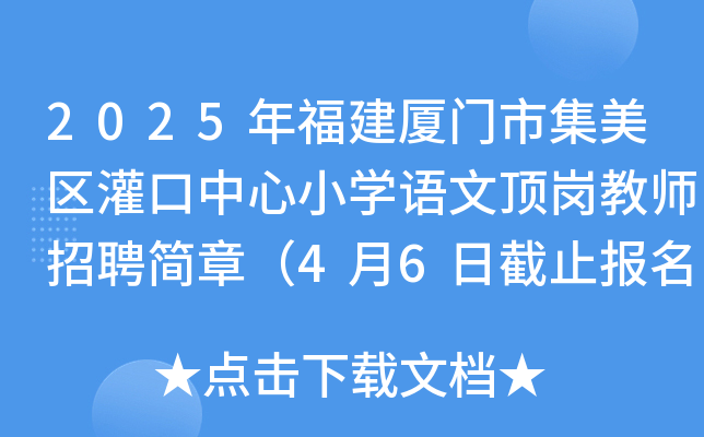 2025年福建厦门市集美区灌口中心小开云kaiyun(中国)语文顶岗教师招聘简章（4月6日截止报名）