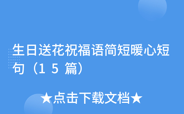 生日送花祝福语简短暖心短句（15篇）