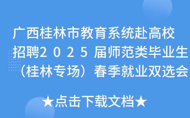 广西桂林市教育系统赴高校招聘2025届师范类毕业生（桂林专场）春季就业双选会公告