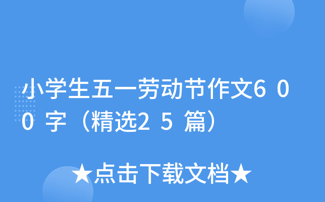 小开云kaiyun(中国)生五一劳动节作文600字（精选25篇）
