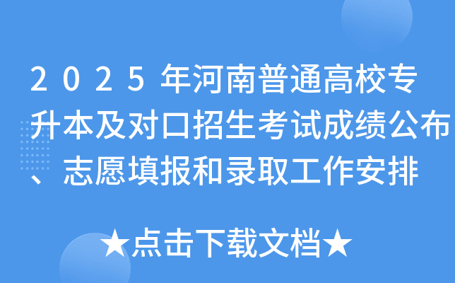 2025年河南普通高校专升本及对口招生考试成绩公布、志愿填报和录取工作安排