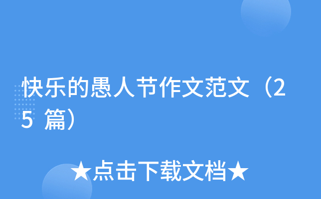 快乐的愚人节作文范文（25篇）