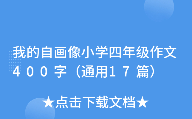 ҵԮСW꼉400֣ͨ17ƪ