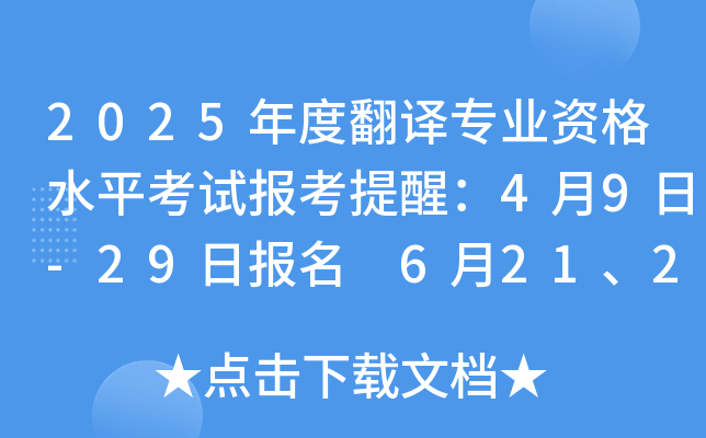 2025年度翻译专业资格水平考试报考提醒：4月9日-29日报名 6月21、22日举行考试