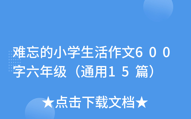 难忘的小学生活作文600字六年级（通用15篇）