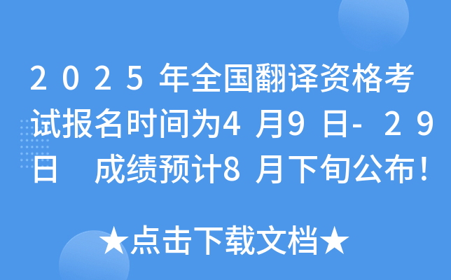 2025年全国翻译资格考试报名时间为4月9日-29日 成绩预计8月下旬公布！