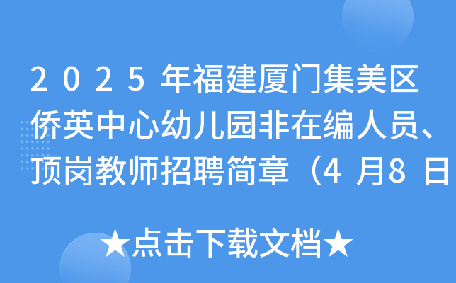 2025年福建厦门集美区侨英中心幼儿园非在编人员、顶岗教师招聘简章（4月8日截止报名）