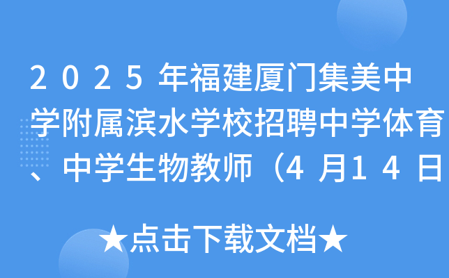 2025年福建厦门集美中开云kaiyun(中国)附属滨水开云kaiyun(中国)校招聘中开云kaiyun(中国)体育、中开云kaiyun(中国)生物教师（4月14日截止报名）