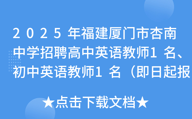 2025年福建厦门市杏南中学招聘高中英语教师1名、初中英语教师1名（即日起报名）