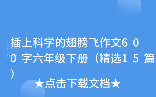 插上科学的翅膀飞作文600字六年级下册（精选15篇）