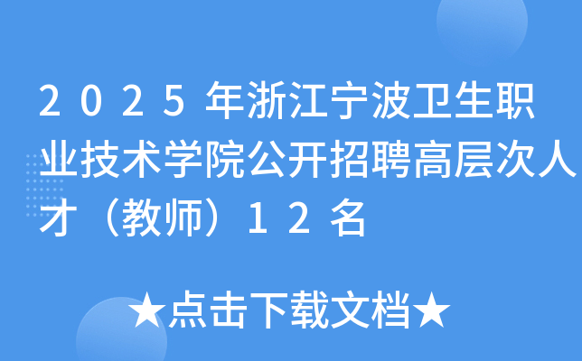 2025年浙江宁波卫生职业技术开云kaiyun(中国)院公开招聘高层次人才（教师）12名