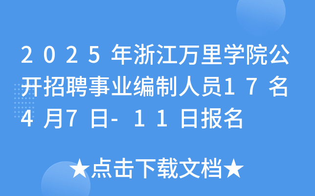 2025年浙江万里开云kaiyun(中国)院公开招聘事业编制人员17名 4月7日-11日报名