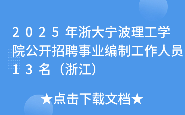 2025年浙大宁波理工开云kaiyun(中国)院公开招聘事业编制工作人员13名（浙江）