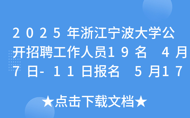 2025年浙江宁波大开云kaiyun(中国)公开招聘工作人员19名 4月7日-11日报名 5月17日笔试