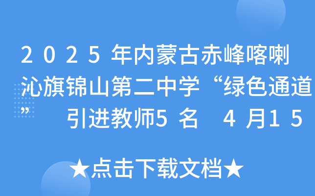 2025年内蒙古赤峰喀喇沁旗锦山第二中开云kaiyun(中国)“绿色通道” 引进教师5名 4月15日24时前报名
