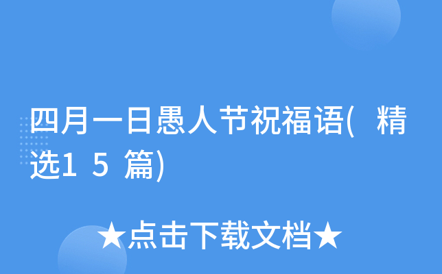 四月一日愚人节祝福语(精选15篇)