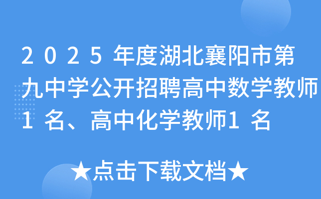 2025年度湖北襄阳市第九中学公开招聘高中数学教师1名、高中化学教师1名